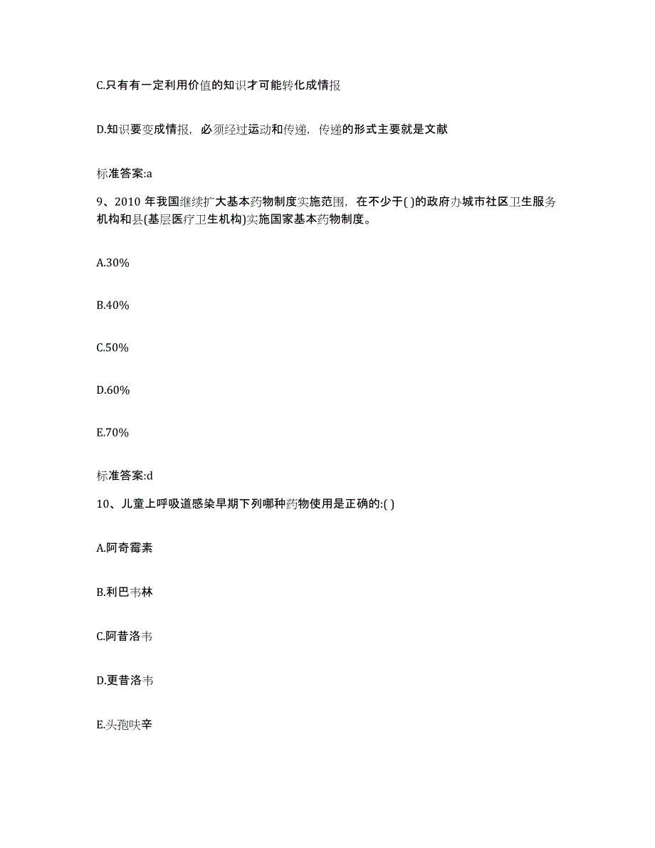 2023-2024年度河北省沧州市任丘市执业药师继续教育考试全真模拟考试试卷B卷含答案_第4页