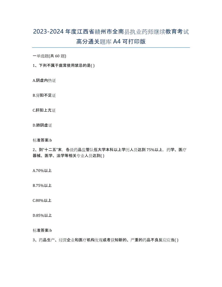 2023-2024年度江西省赣州市全南县执业药师继续教育考试高分通关题库A4可打印版_第1页