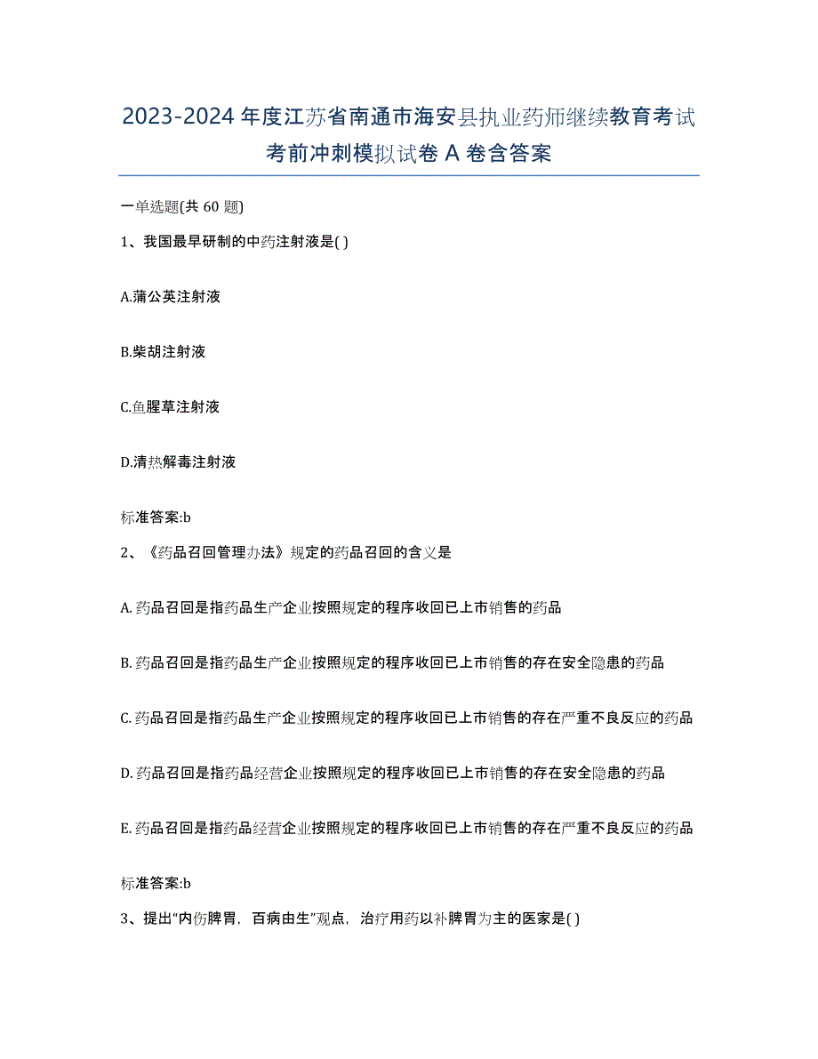 2023-2024年度江苏省南通市海安县执业药师继续教育考试考前冲刺模拟试卷A卷含答案_第1页