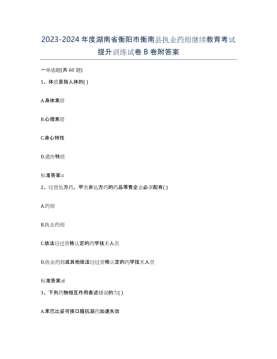 2023-2024年度湖南省衡阳市衡南县执业药师继续教育考试提升训练试卷B卷附答案_第1页