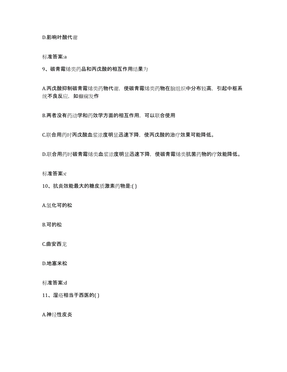 2023-2024年度湖南省衡阳市衡南县执业药师继续教育考试提升训练试卷B卷附答案_第4页