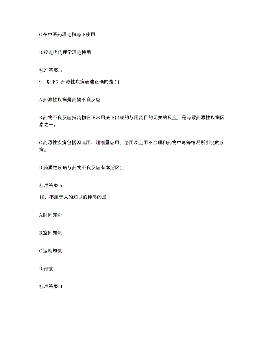 2023-2024年度黑龙江省黑河市五大连池市执业药师继续教育考试综合检测试卷B卷含答案_第4页