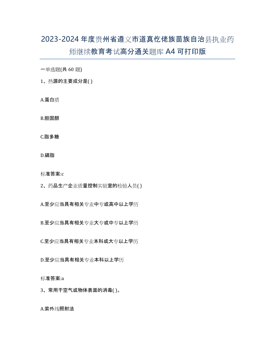 2023-2024年度贵州省遵义市道真仡佬族苗族自治县执业药师继续教育考试高分通关题库A4可打印版_第1页