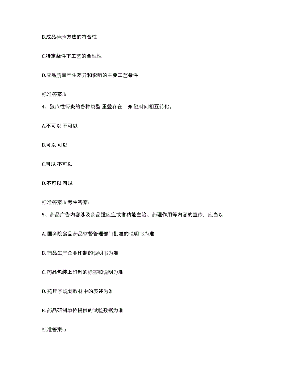 2022-2023年度吉林省长春市九台市执业药师继续教育考试题库检测试卷B卷附答案_第2页