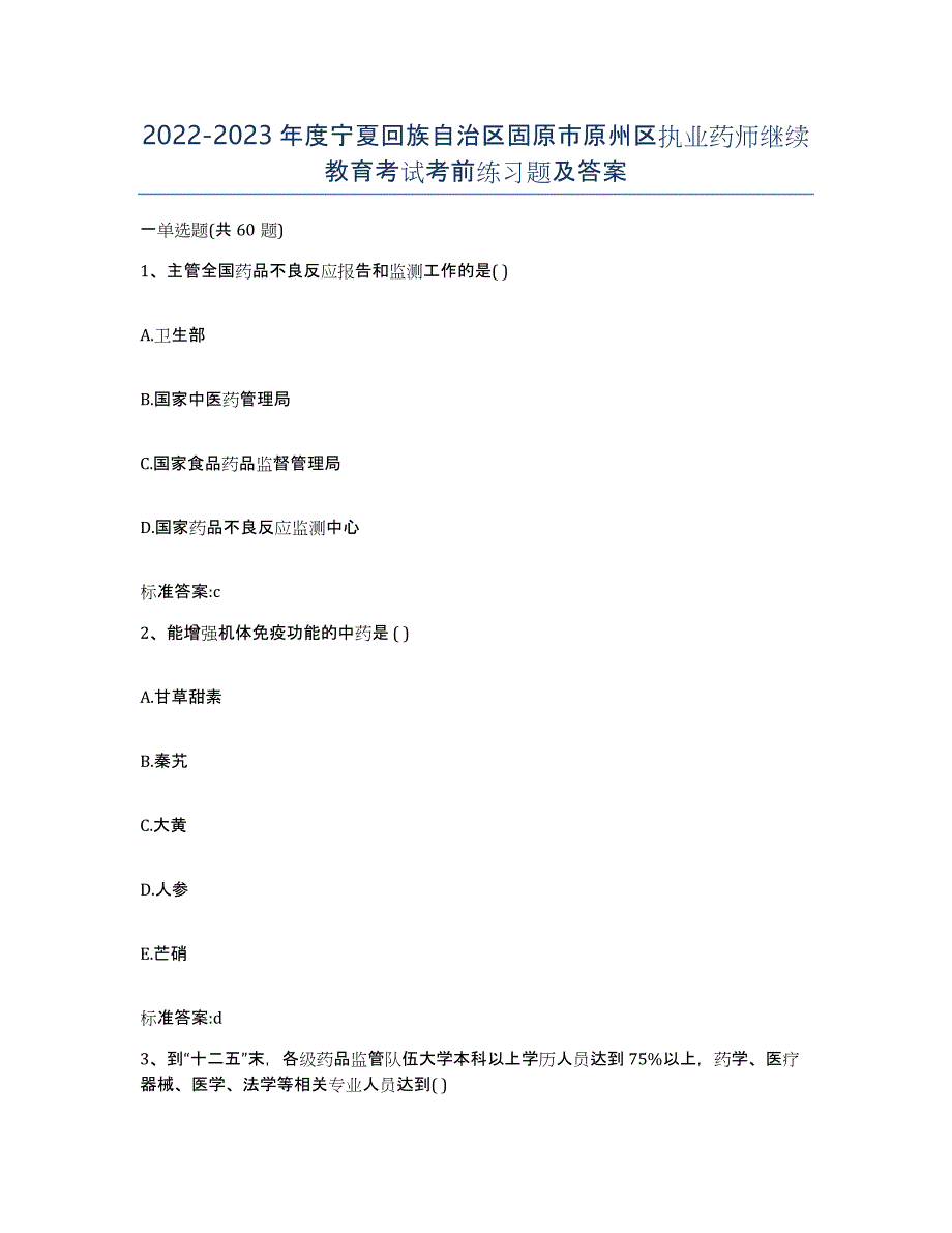 2022-2023年度宁夏回族自治区固原市原州区执业药师继续教育考试考前练习题及答案_第1页