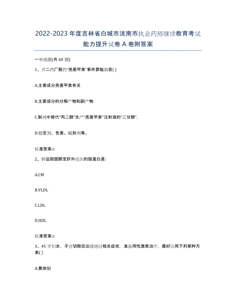 2022-2023年度吉林省白城市洮南市执业药师继续教育考试能力提升试卷A卷附答案_第1页