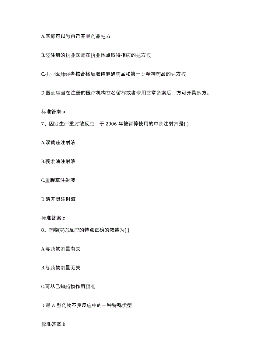 2022-2023年度吉林省白城市洮南市执业药师继续教育考试能力提升试卷A卷附答案_第3页