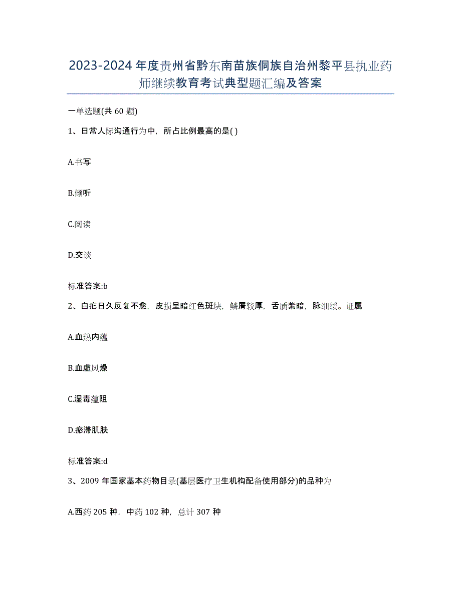 2023-2024年度贵州省黔东南苗族侗族自治州黎平县执业药师继续教育考试典型题汇编及答案_第1页