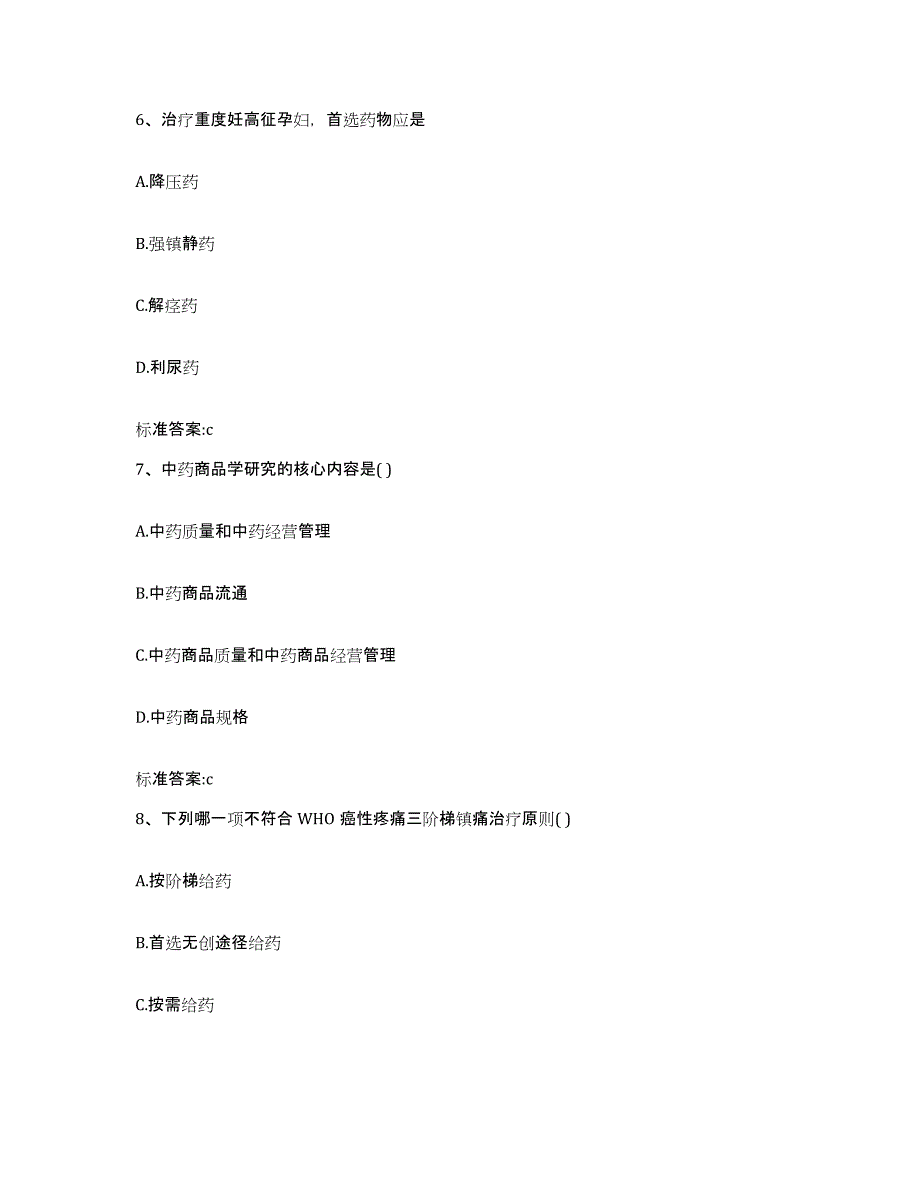 2023-2024年度贵州省黔南布依族苗族自治州瓮安县执业药师继续教育考试通关考试题库带答案解析_第3页