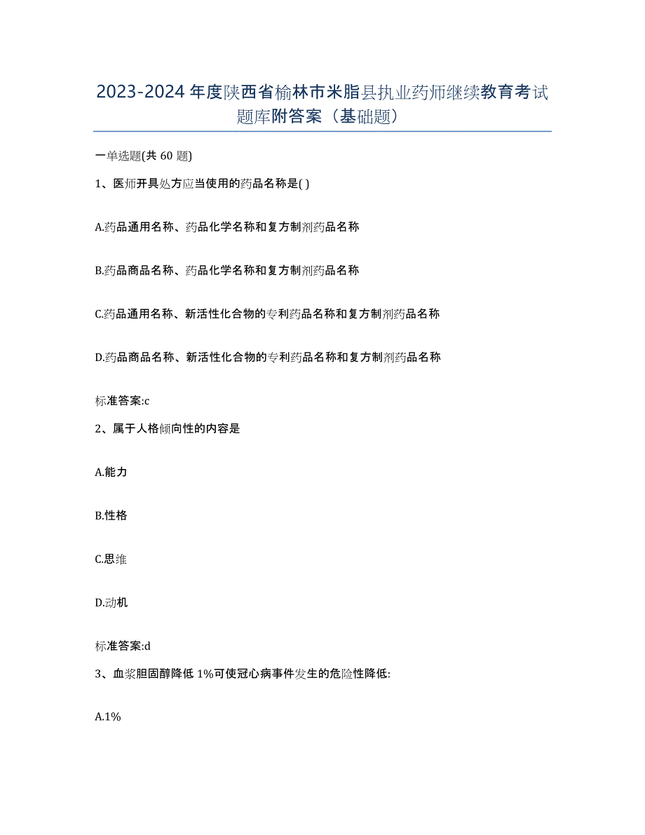 2023-2024年度陕西省榆林市米脂县执业药师继续教育考试题库附答案（基础题）_第1页