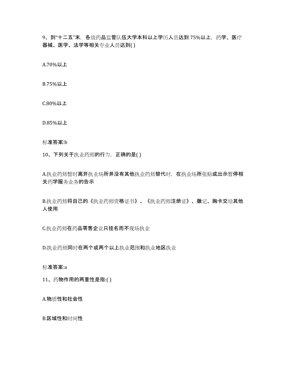 2023-2024年度河南省三门峡市湖滨区执业药师继续教育考试每日一练试卷B卷含答案_第4页