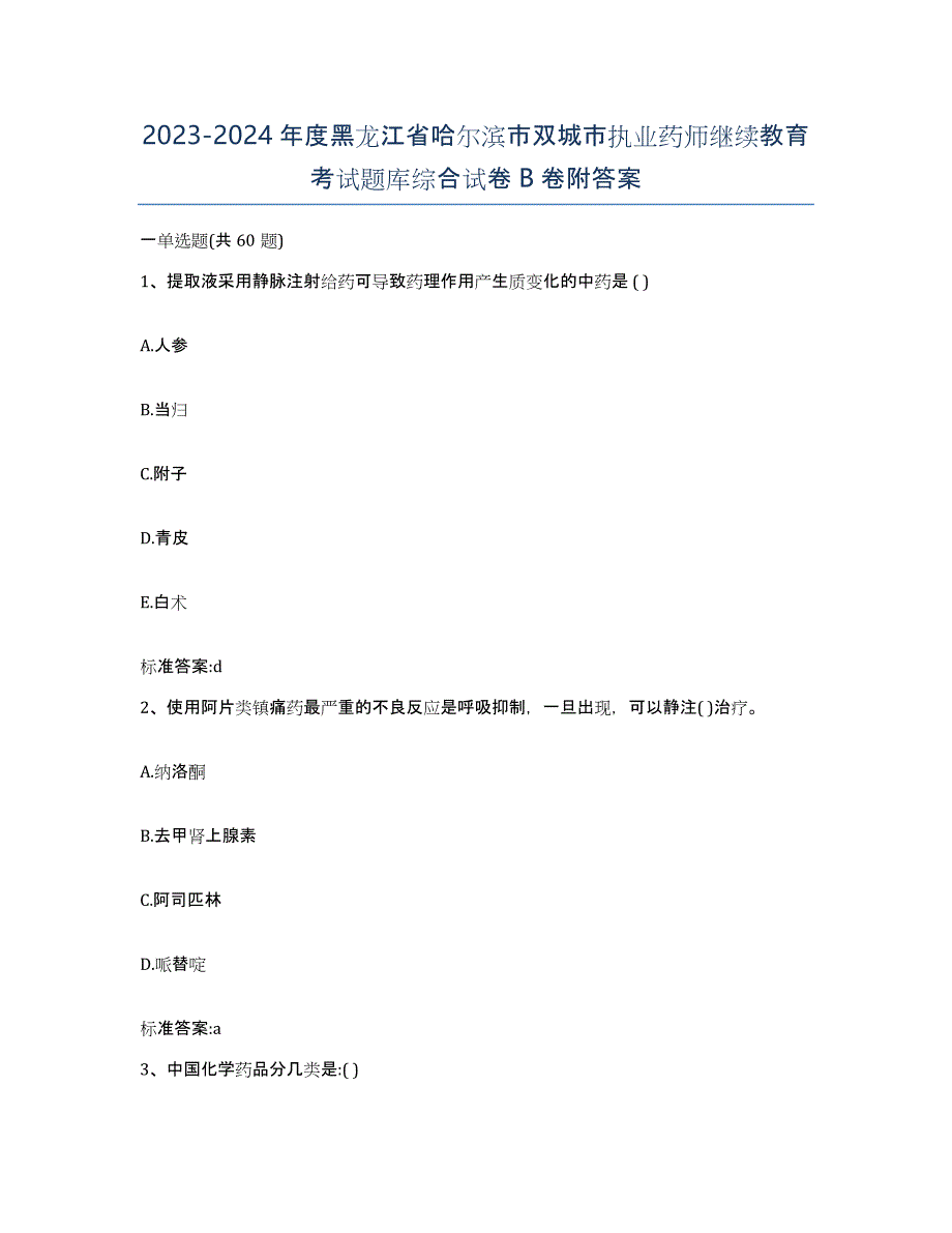 2023-2024年度黑龙江省哈尔滨市双城市执业药师继续教育考试题库综合试卷B卷附答案_第1页