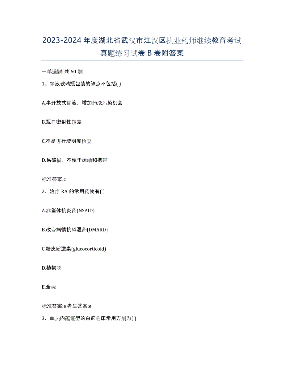 2023-2024年度湖北省武汉市江汉区执业药师继续教育考试真题练习试卷B卷附答案_第1页