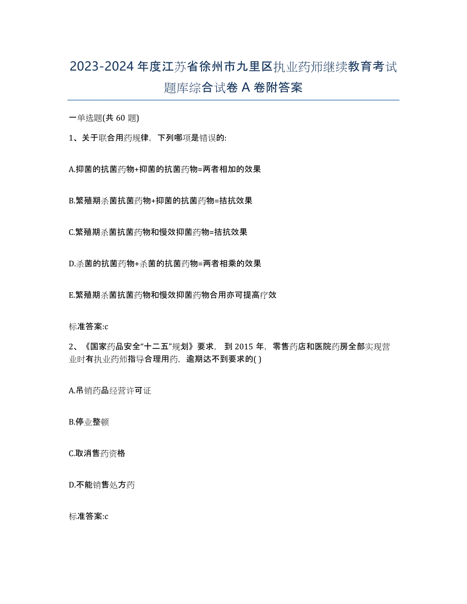 2023-2024年度江苏省徐州市九里区执业药师继续教育考试题库综合试卷A卷附答案_第1页