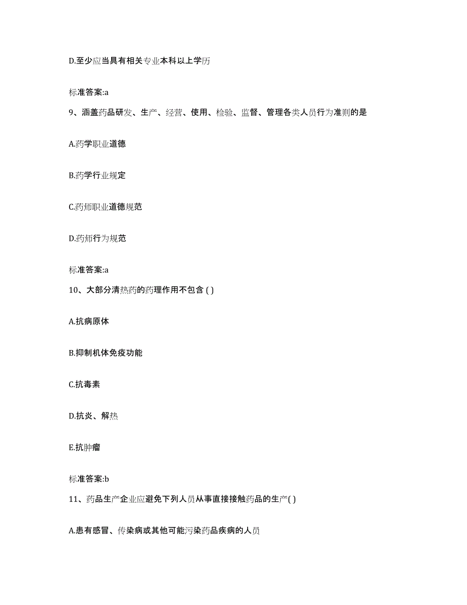 2022-2023年度四川省宜宾市筠连县执业药师继续教育考试题库及答案_第4页