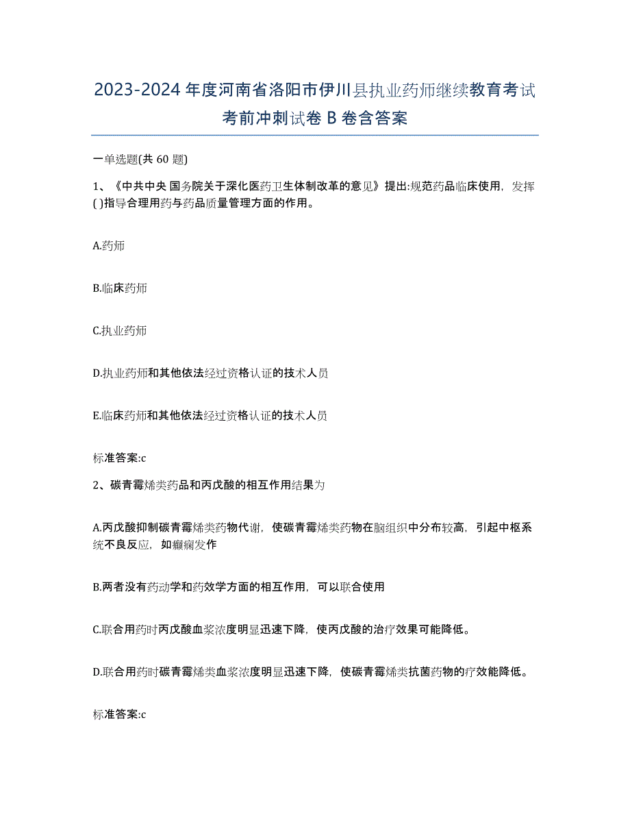 2023-2024年度河南省洛阳市伊川县执业药师继续教育考试考前冲刺试卷B卷含答案_第1页