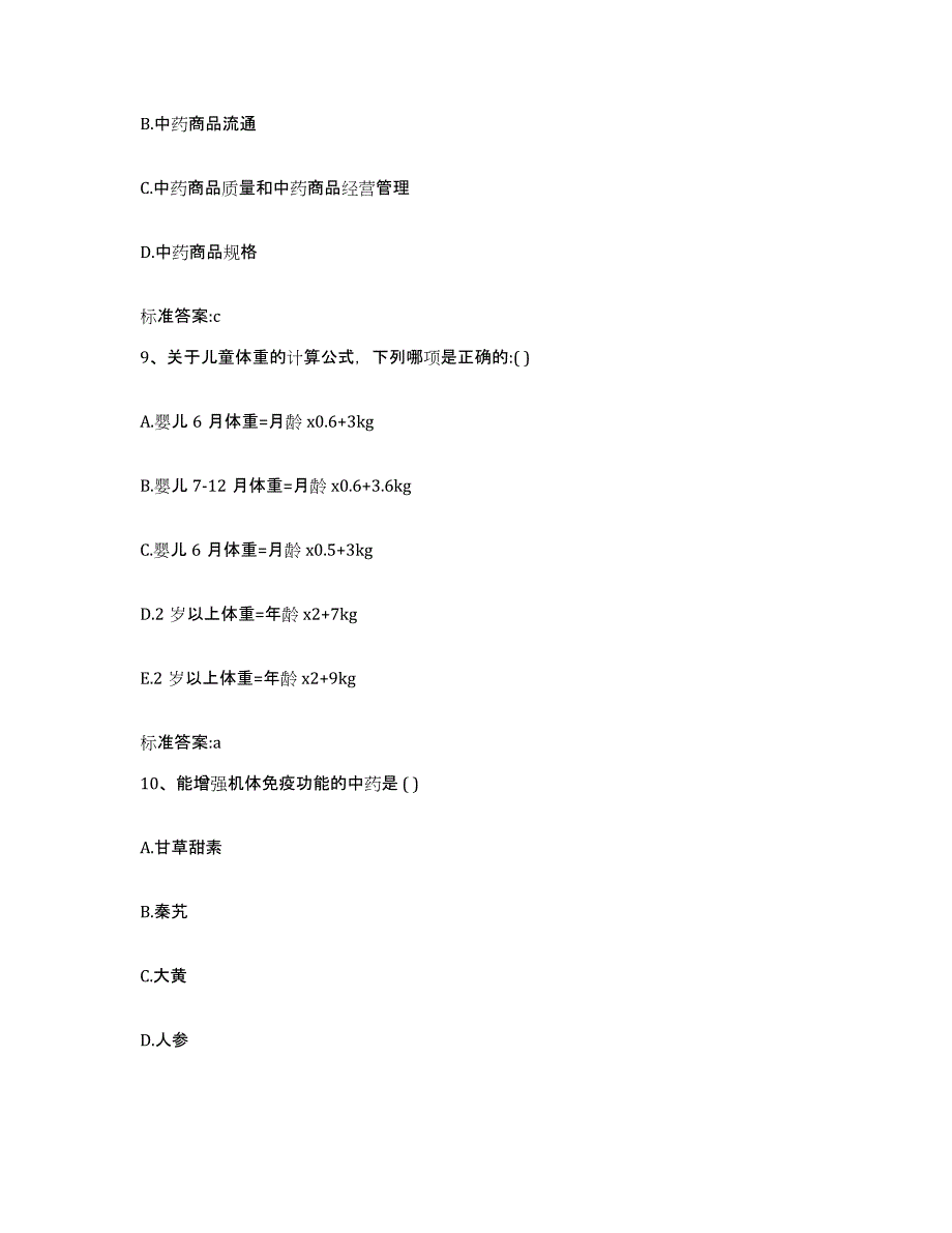 2023-2024年度黑龙江省伊春市汤旺河区执业药师继续教育考试模拟考试试卷B卷含答案_第4页