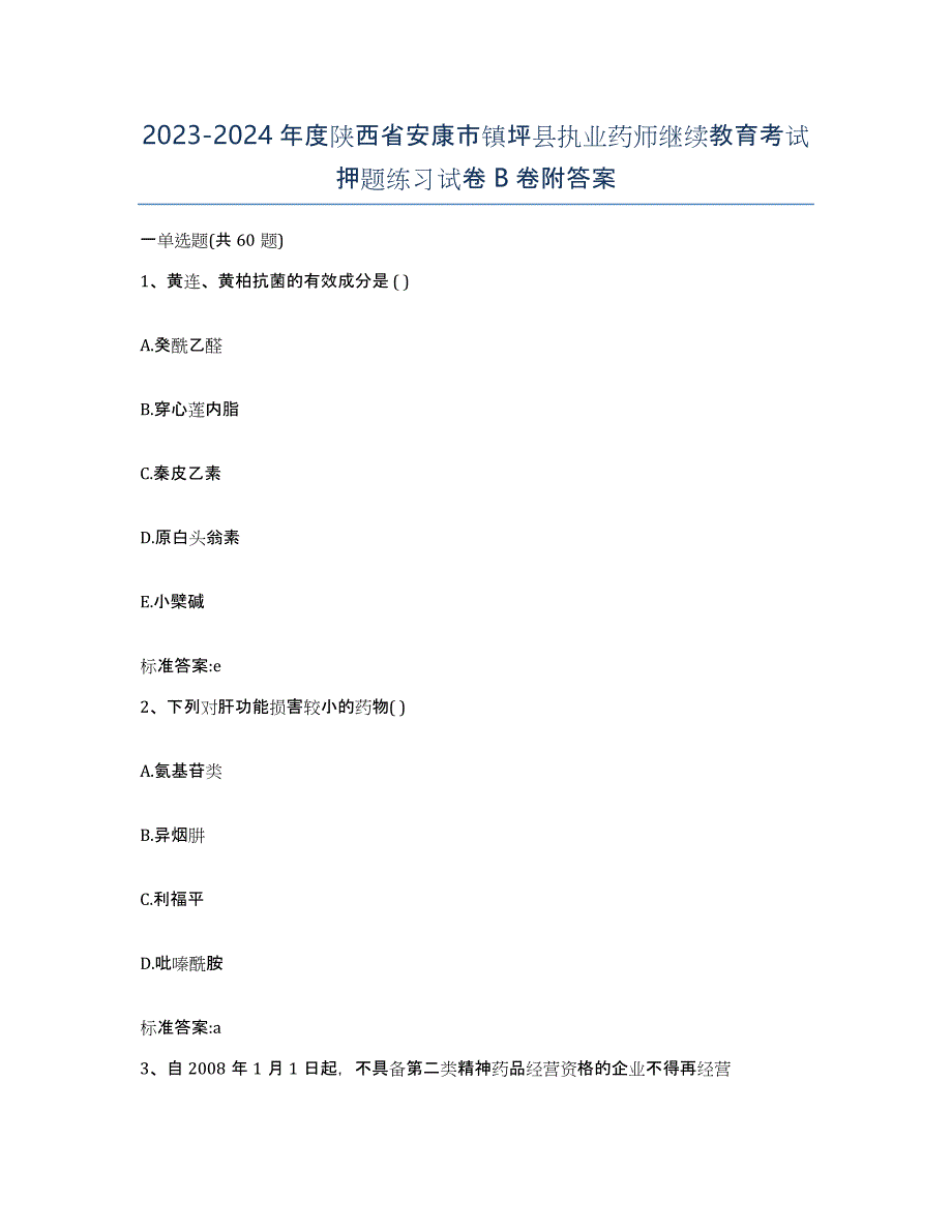 2023-2024年度陕西省安康市镇坪县执业药师继续教育考试押题练习试卷B卷附答案_第1页