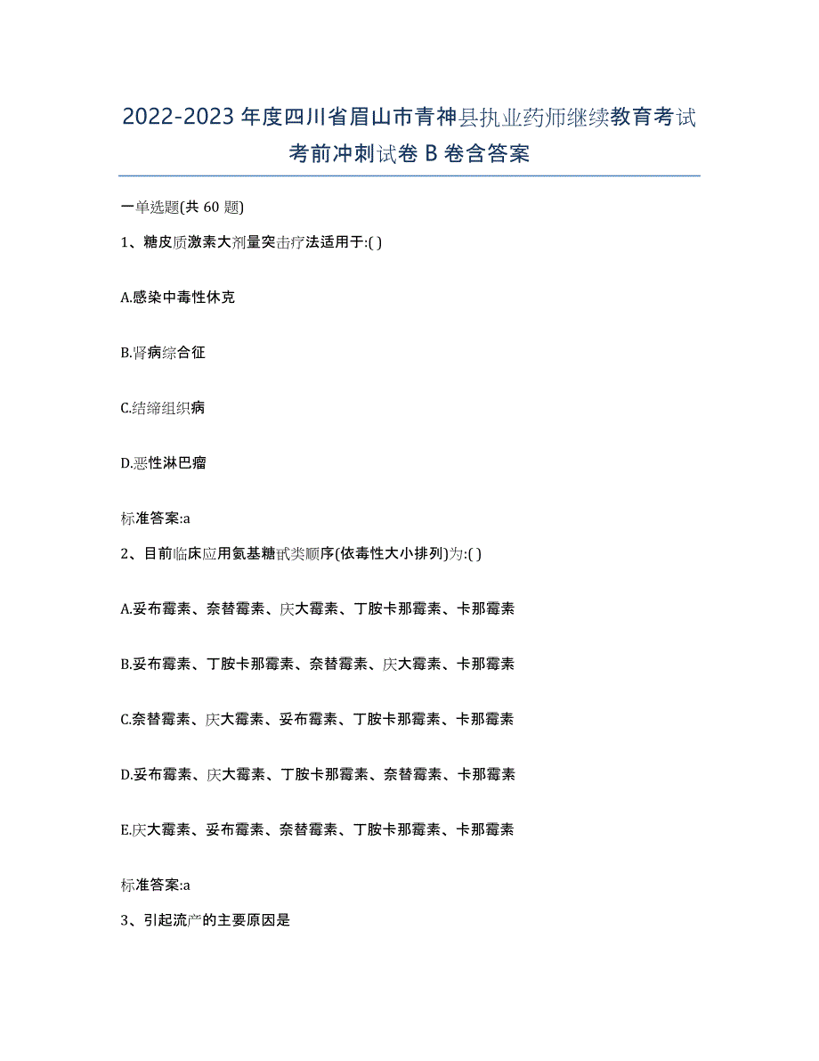 2022-2023年度四川省眉山市青神县执业药师继续教育考试考前冲刺试卷B卷含答案_第1页