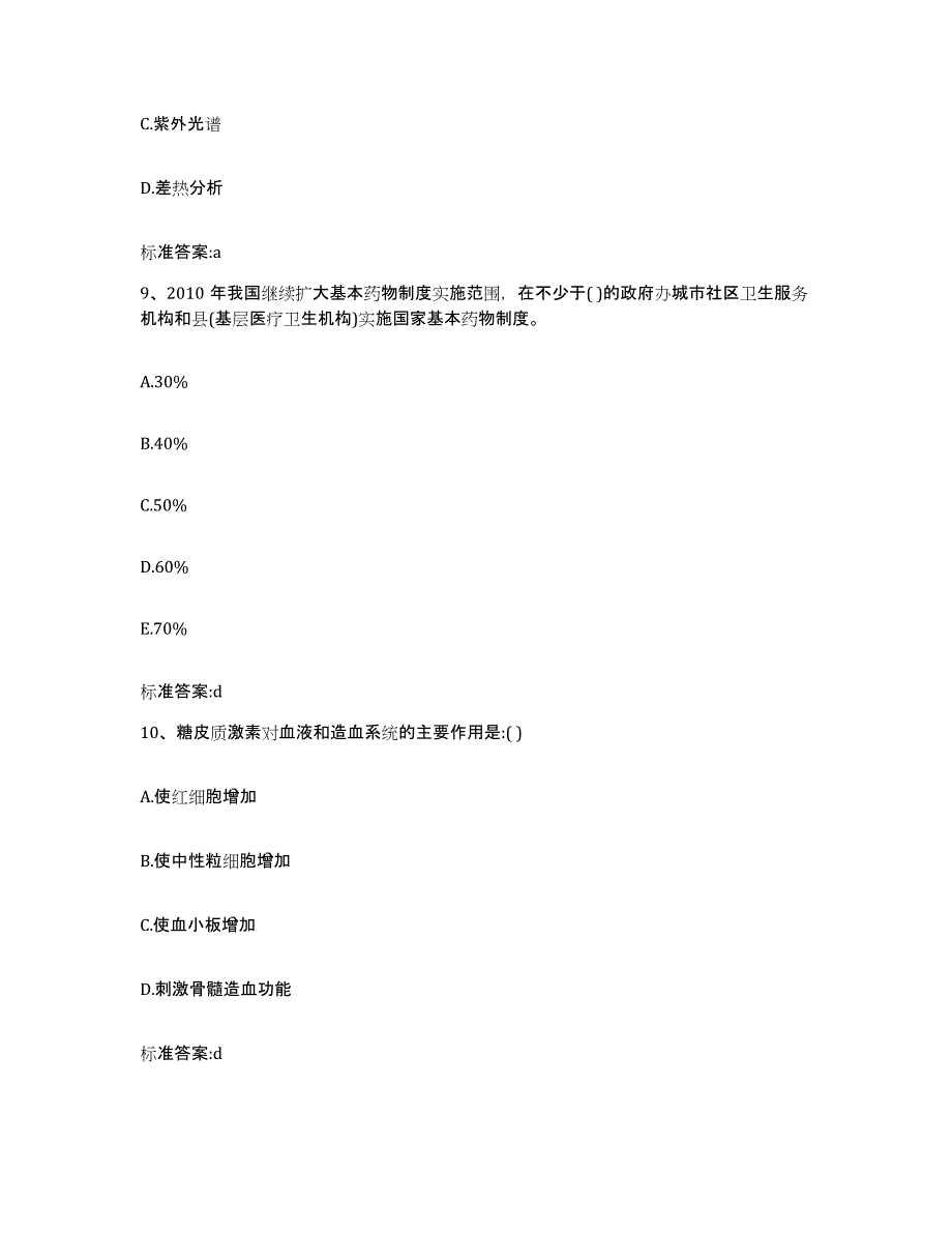 2022-2023年度四川省眉山市青神县执业药师继续教育考试考前冲刺试卷B卷含答案_第4页