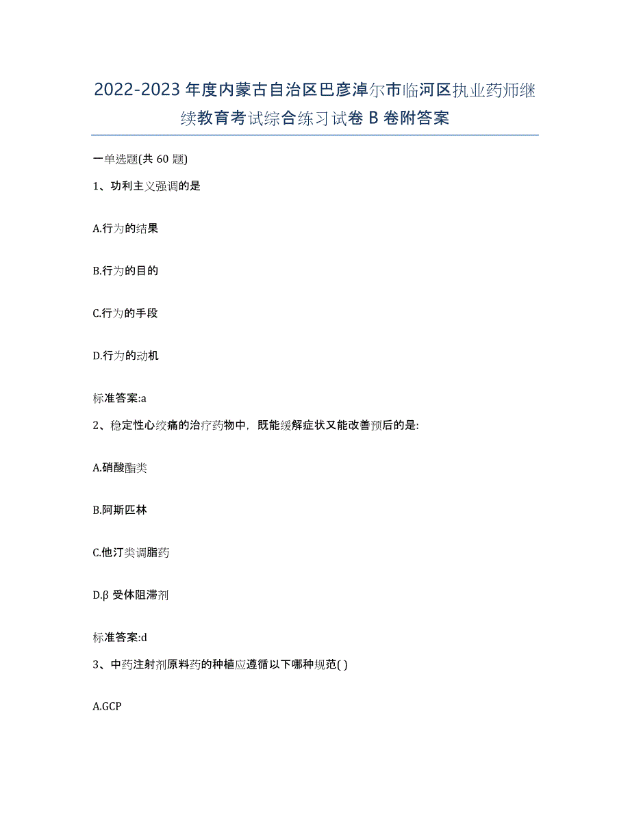 2022-2023年度内蒙古自治区巴彦淖尔市临河区执业药师继续教育考试综合练习试卷B卷附答案_第1页