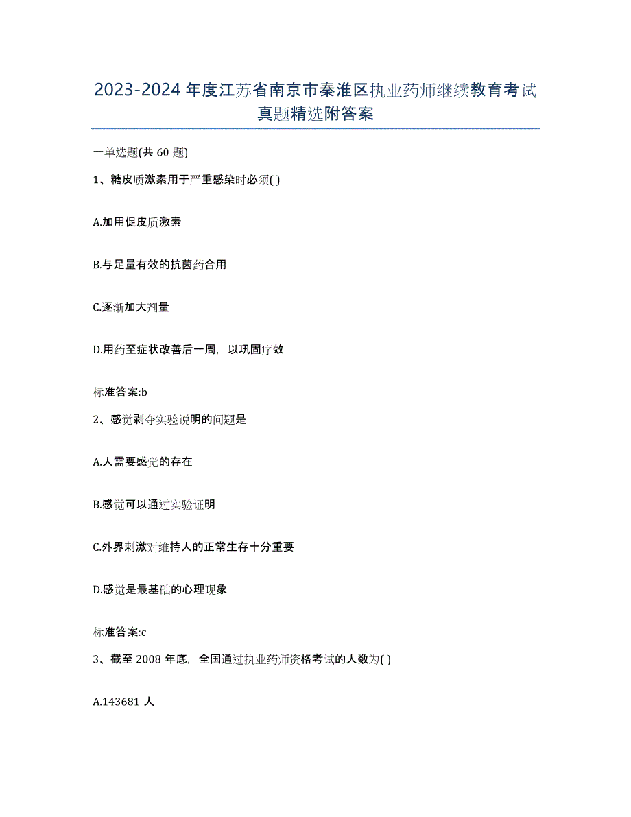 2023-2024年度江苏省南京市秦淮区执业药师继续教育考试真题附答案_第1页