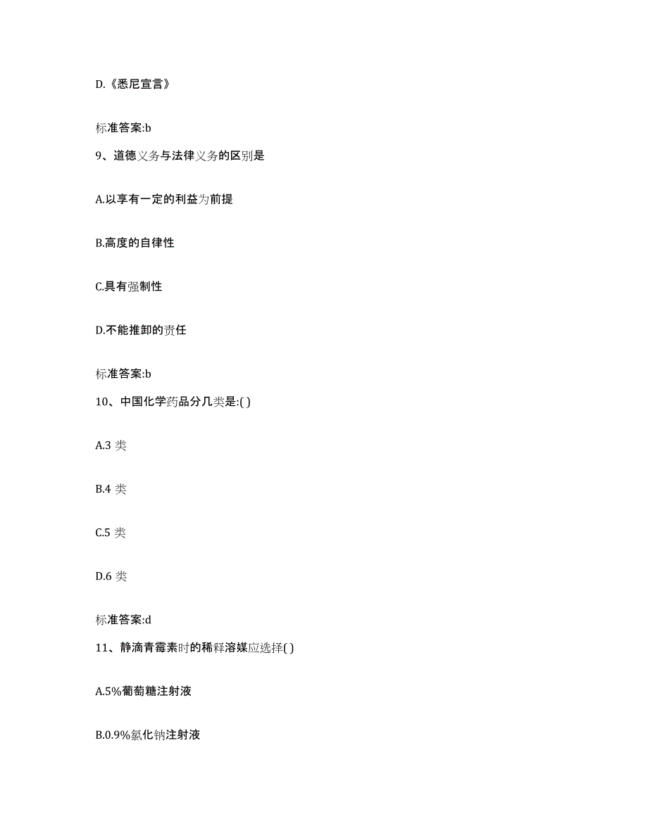 2023-2024年度江苏省南京市秦淮区执业药师继续教育考试真题附答案_第4页