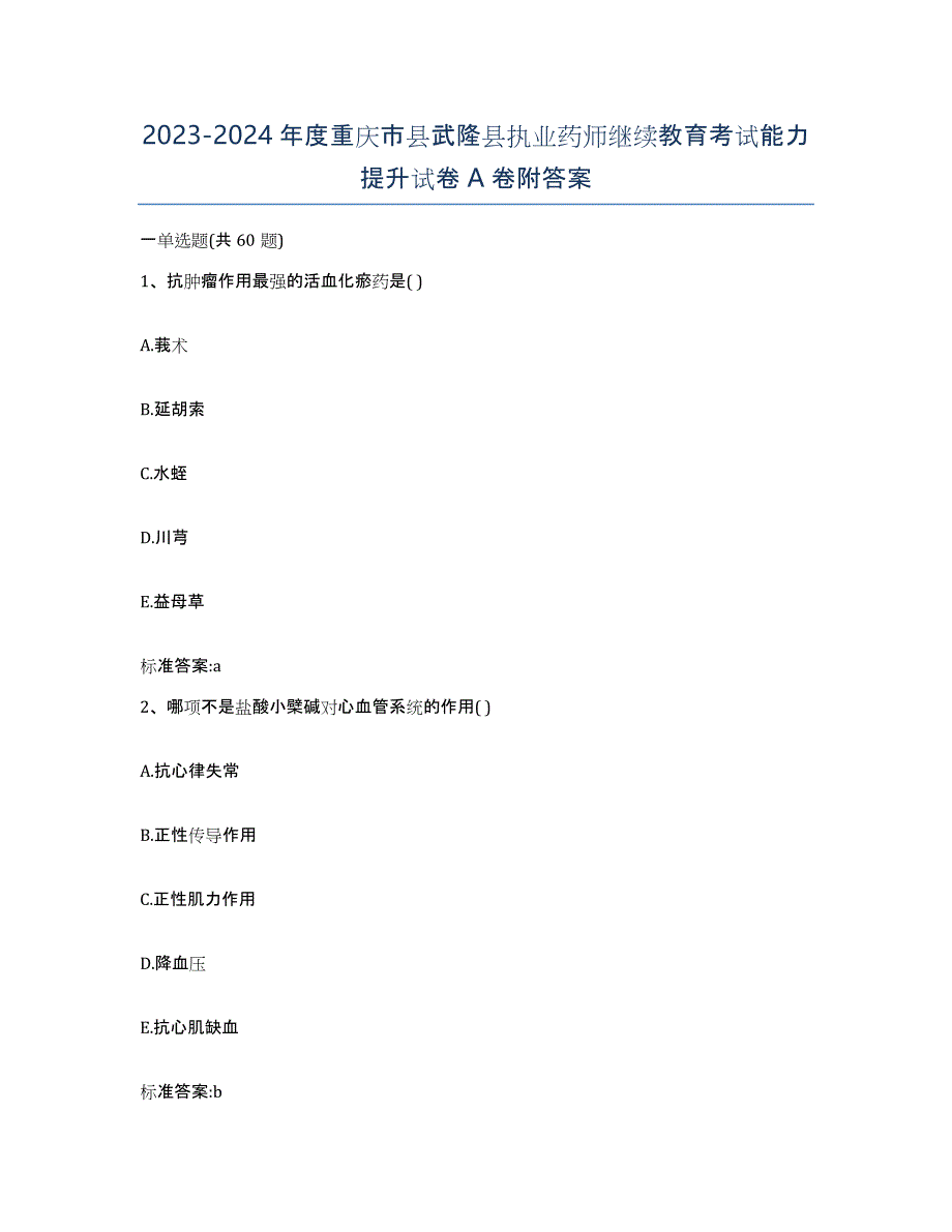 2023-2024年度重庆市县武隆县执业药师继续教育考试能力提升试卷A卷附答案_第1页