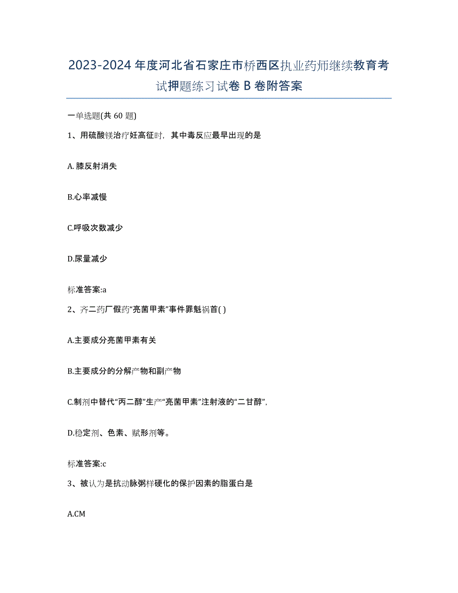 2023-2024年度河北省石家庄市桥西区执业药师继续教育考试押题练习试卷B卷附答案_第1页