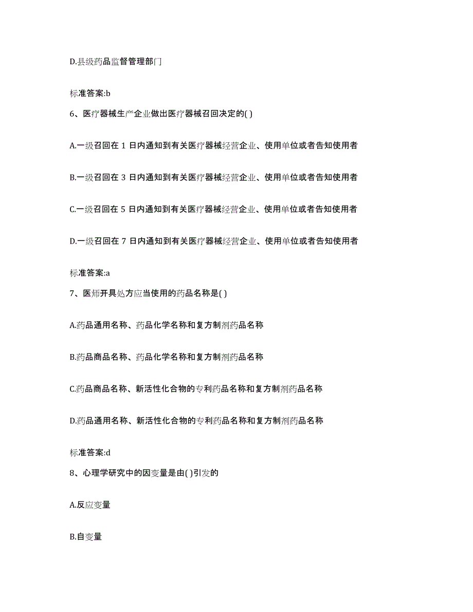 2023-2024年度福建省莆田市荔城区执业药师继续教育考试押题练习试题A卷含答案_第3页