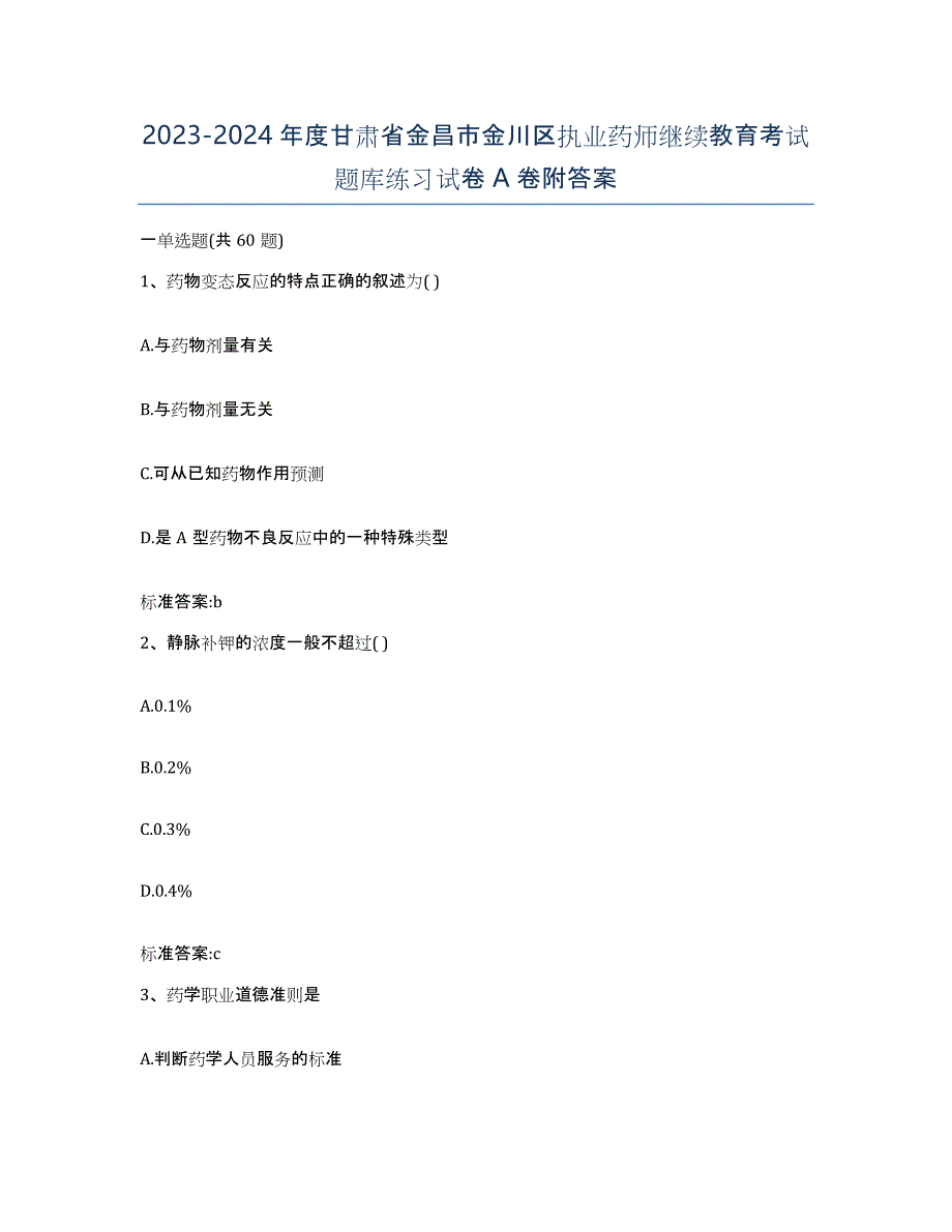 2023-2024年度甘肃省金昌市金川区执业药师继续教育考试题库练习试卷A卷附答案_第1页