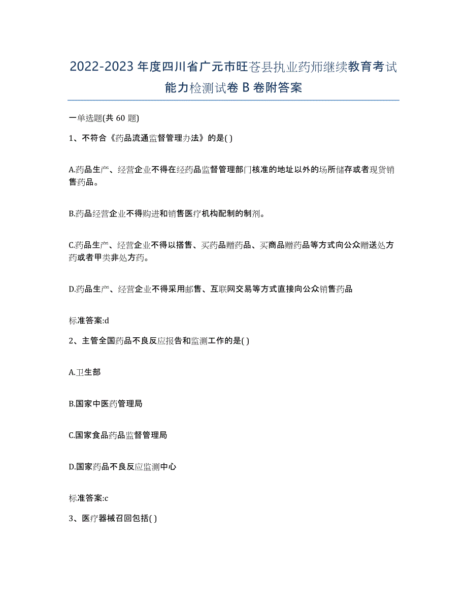 2022-2023年度四川省广元市旺苍县执业药师继续教育考试能力检测试卷B卷附答案_第1页