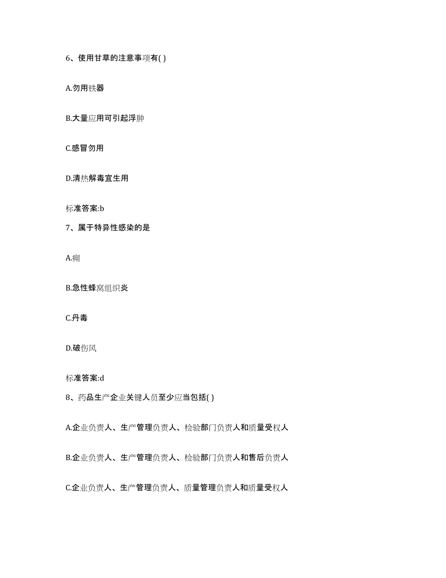 2022-2023年度四川省广元市旺苍县执业药师继续教育考试能力检测试卷B卷附答案_第3页