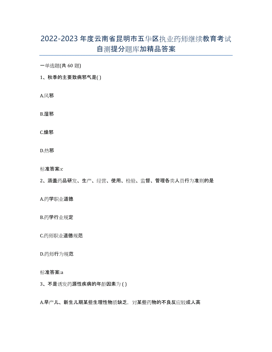 2022-2023年度云南省昆明市五华区执业药师继续教育考试自测提分题库加答案_第1页