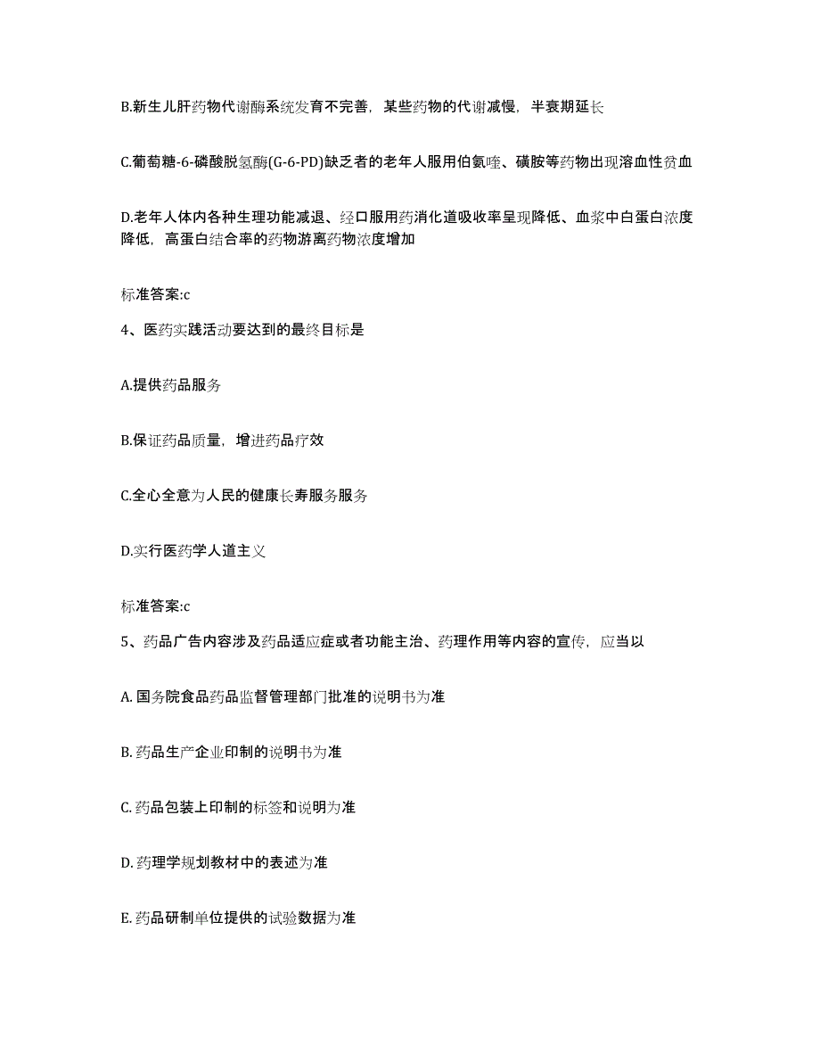 2022-2023年度云南省昆明市五华区执业药师继续教育考试自测提分题库加答案_第2页