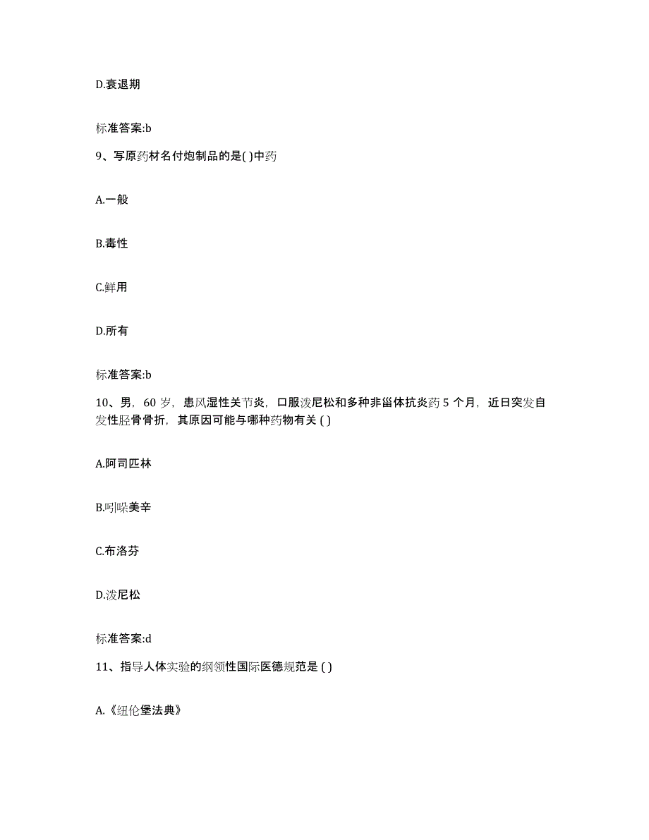 2022-2023年度云南省昆明市五华区执业药师继续教育考试自测提分题库加答案_第4页