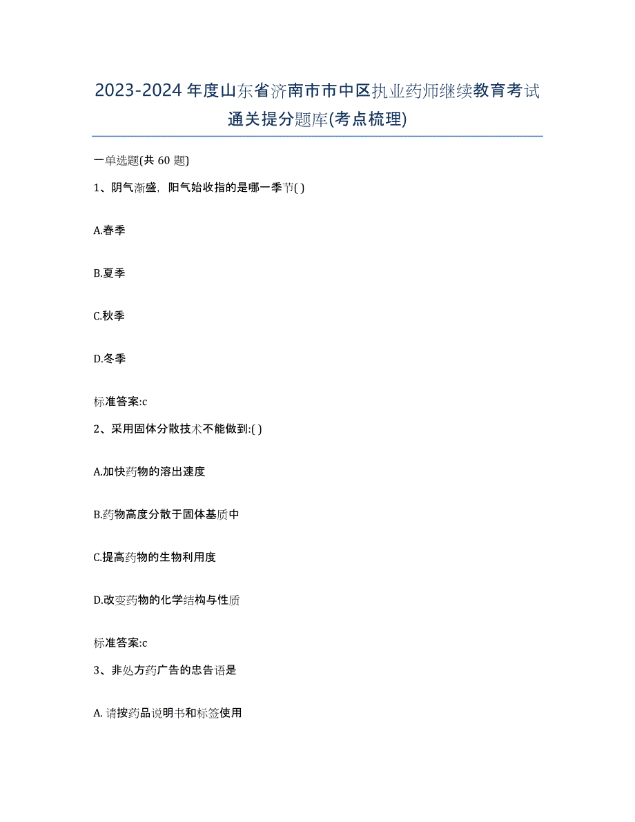 2023-2024年度山东省济南市市中区执业药师继续教育考试通关提分题库(考点梳理)_第1页