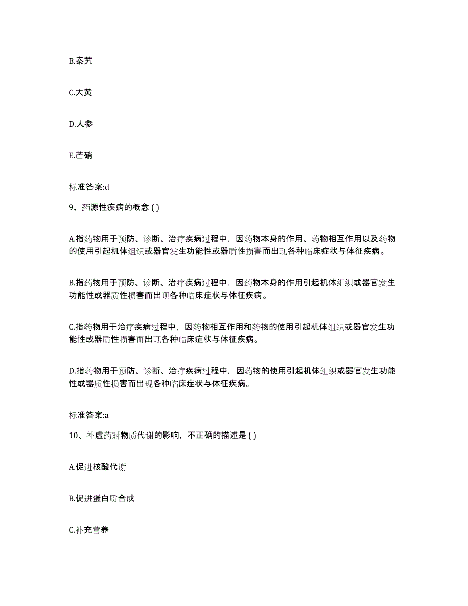 2022-2023年度四川省绵阳市平武县执业药师继续教育考试题库检测试卷A卷附答案_第4页