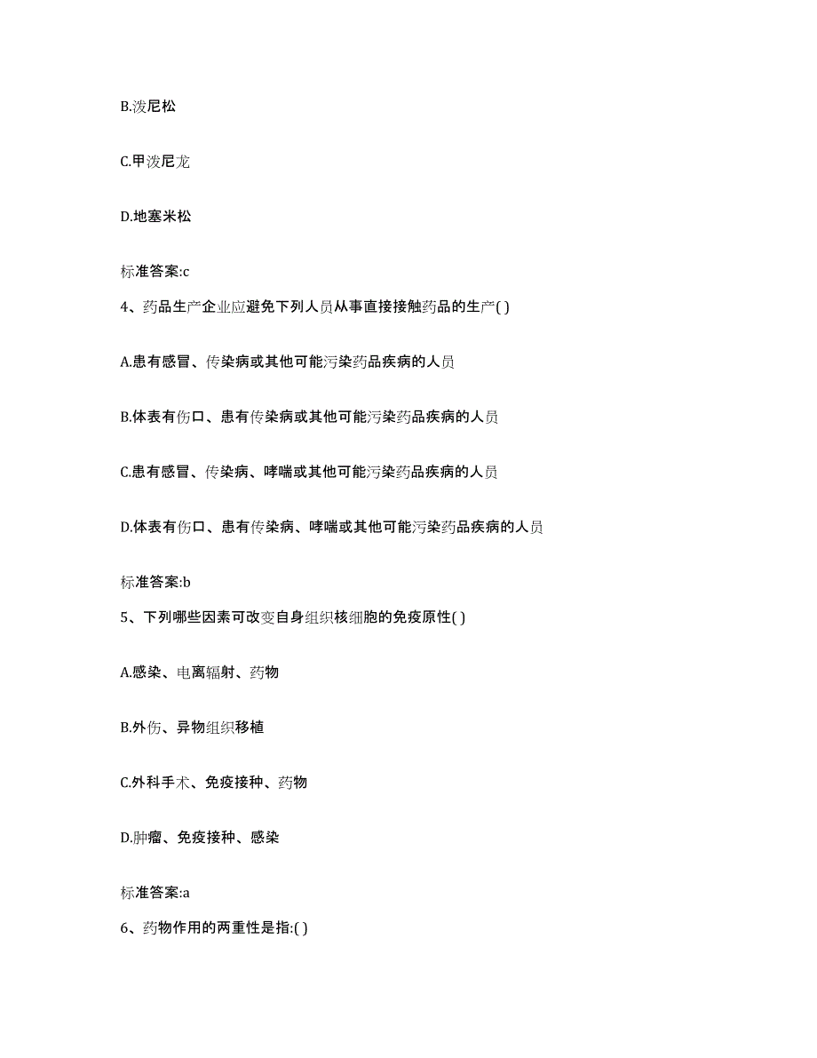 2023-2024年度山西省运城市芮城县执业药师继续教育考试题库与答案_第2页