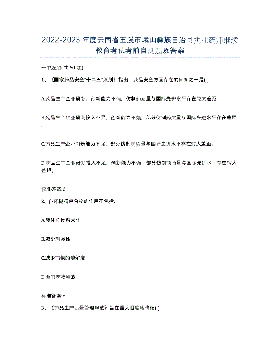 2022-2023年度云南省玉溪市峨山彝族自治县执业药师继续教育考试考前自测题及答案_第1页