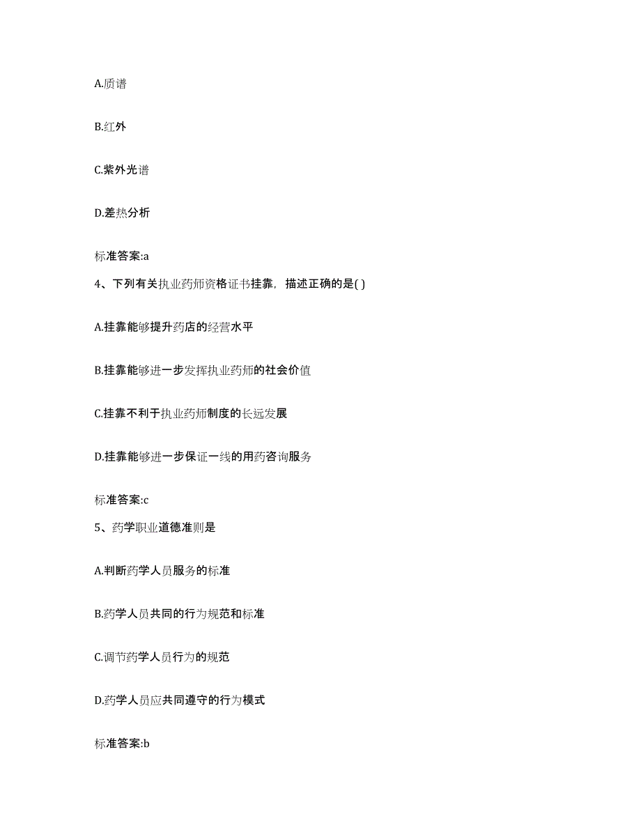 2023-2024年度甘肃省定西市陇西县执业药师继续教育考试过关检测试卷A卷附答案_第2页