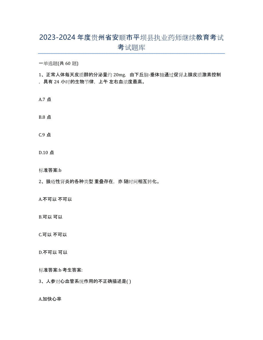 2023-2024年度贵州省安顺市平坝县执业药师继续教育考试考试题库_第1页