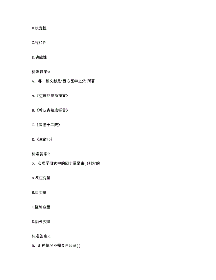 2023-2024年度宁夏回族自治区石嘴山市惠农区执业药师继续教育考试自我提分评估(附答案)_第2页