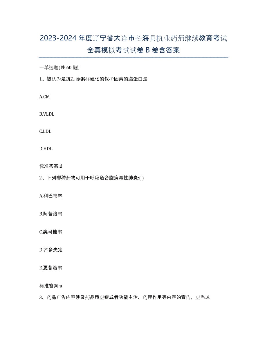 2023-2024年度辽宁省大连市长海县执业药师继续教育考试全真模拟考试试卷B卷含答案_第1页