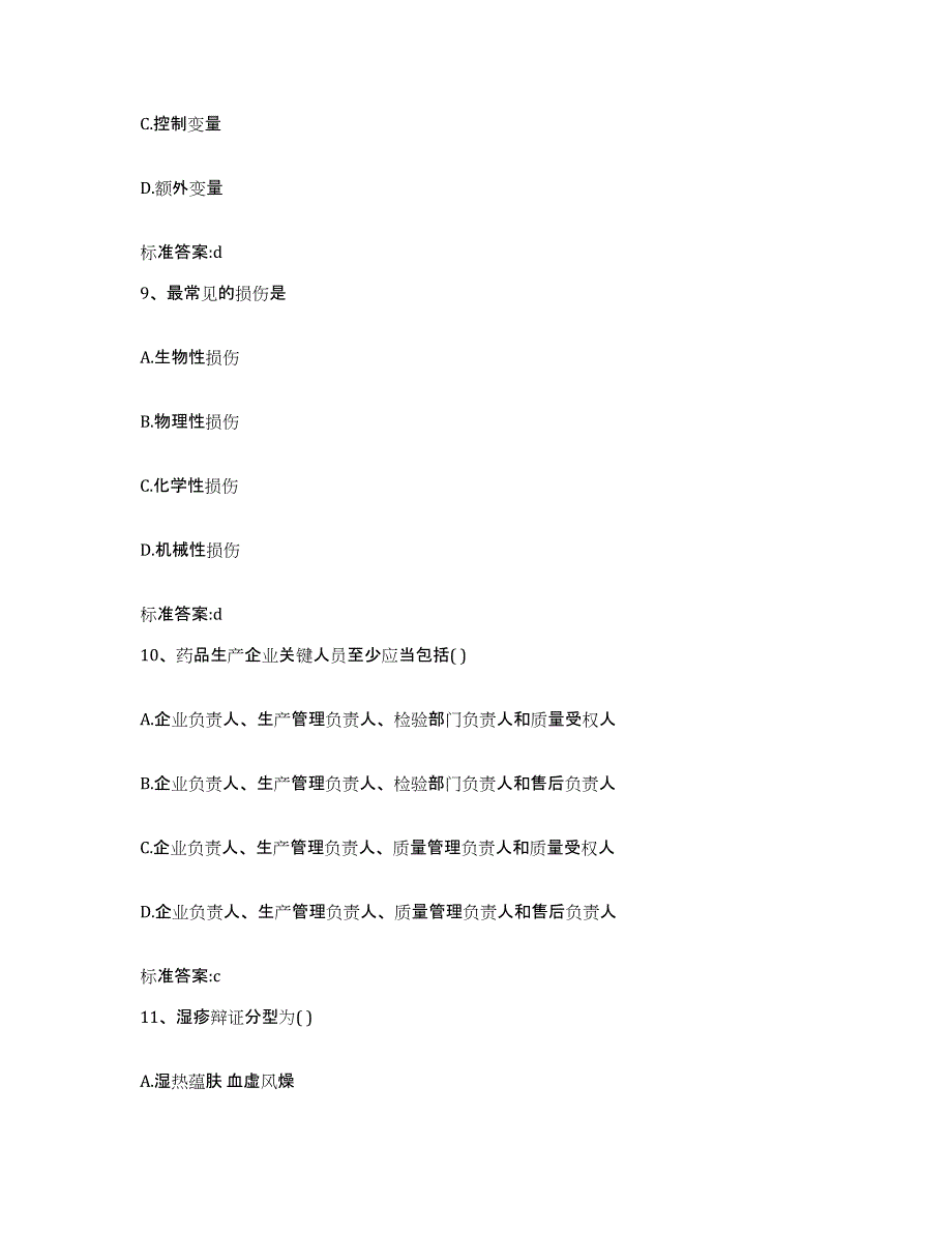 2023-2024年度湖南省衡阳市常宁市执业药师继续教育考试通关题库(附带答案)_第4页