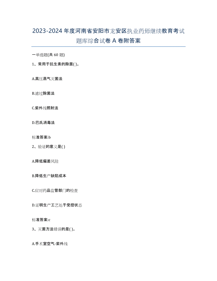 2023-2024年度河南省安阳市龙安区执业药师继续教育考试题库综合试卷A卷附答案_第1页