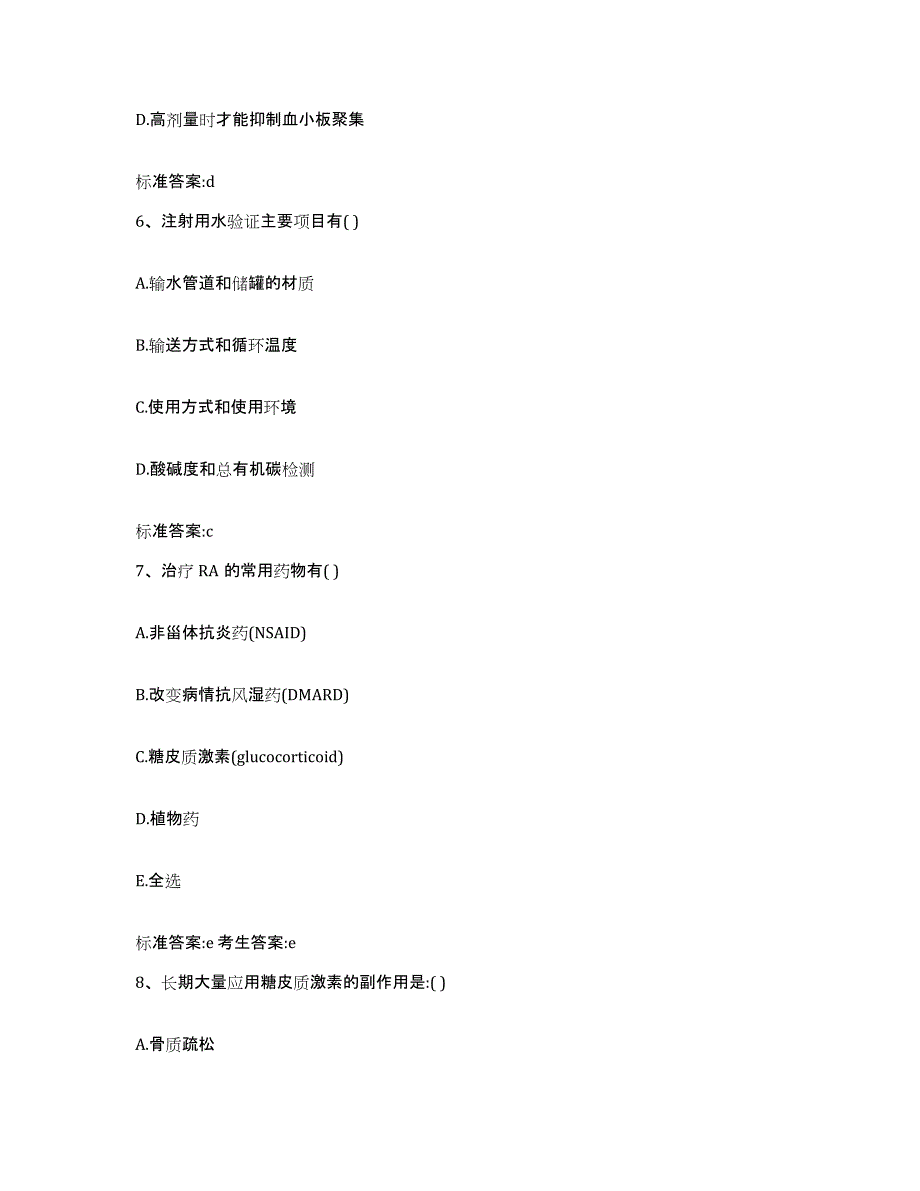 2023-2024年度黑龙江省伊春市乌伊岭区执业药师继续教育考试试题及答案_第3页