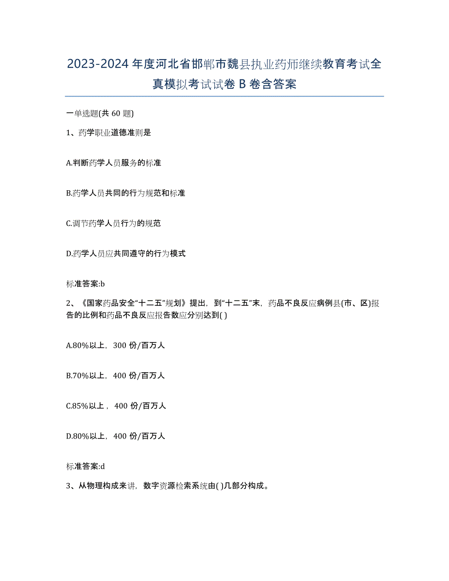 2023-2024年度河北省邯郸市魏县执业药师继续教育考试全真模拟考试试卷B卷含答案_第1页