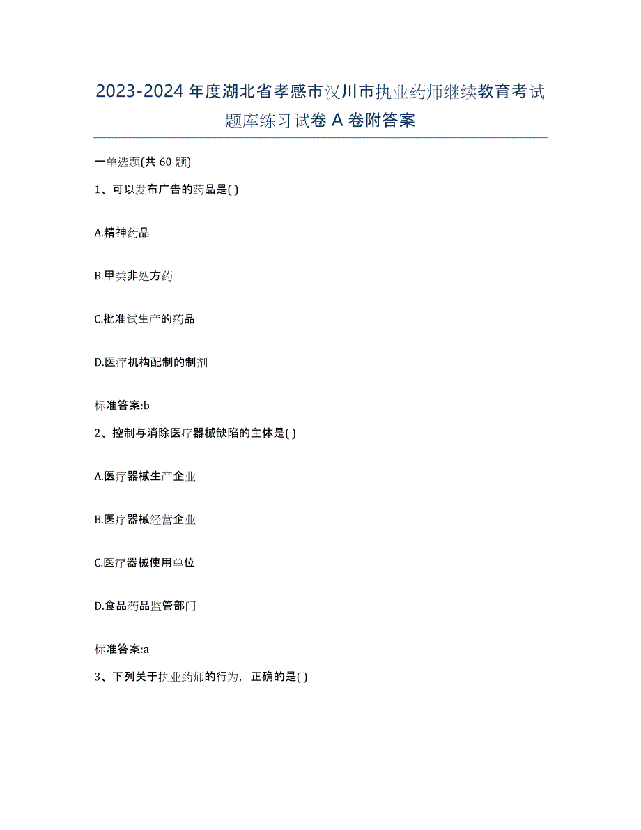 2023-2024年度湖北省孝感市汉川市执业药师继续教育考试题库练习试卷A卷附答案_第1页