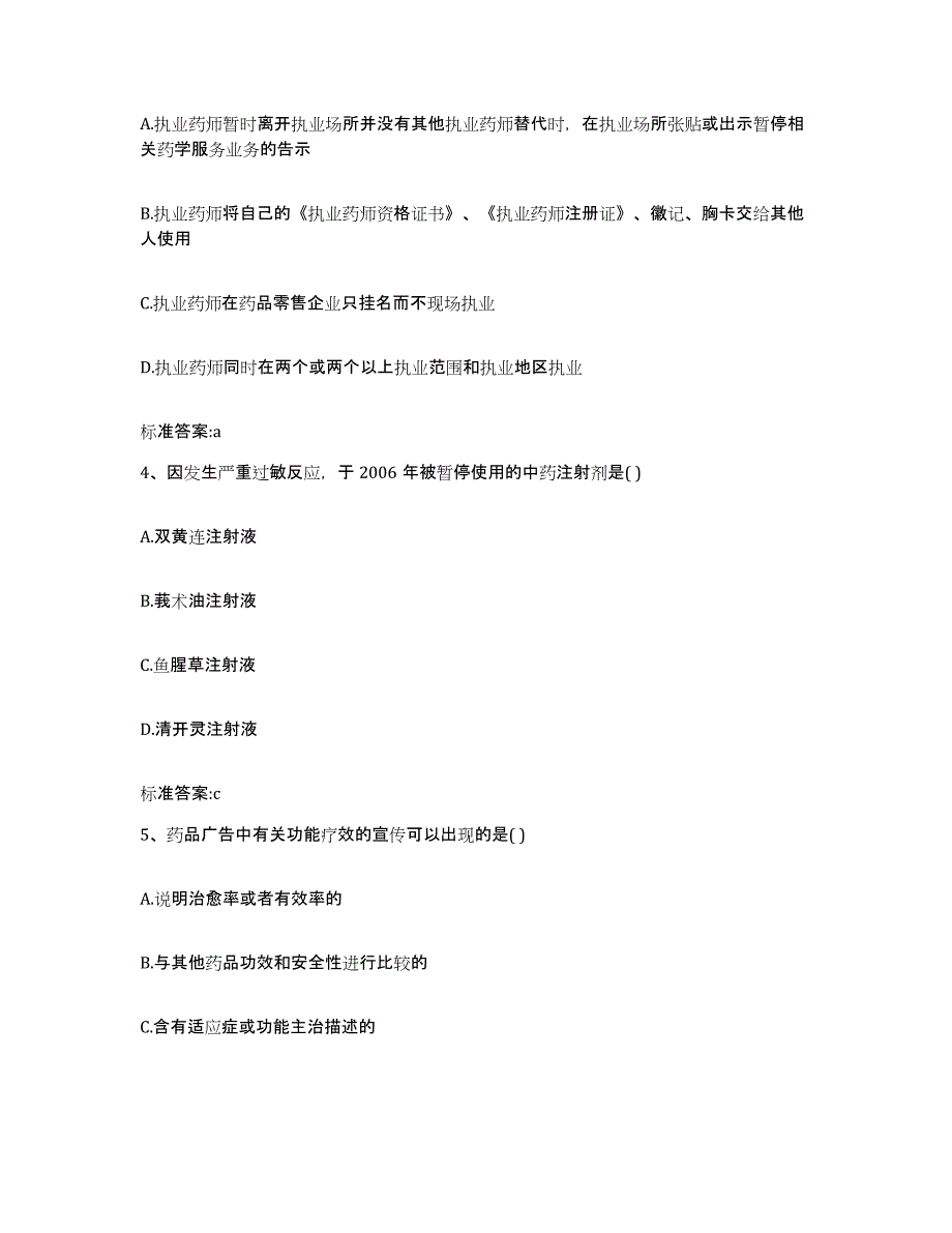 2023-2024年度湖北省孝感市汉川市执业药师继续教育考试题库练习试卷A卷附答案_第2页